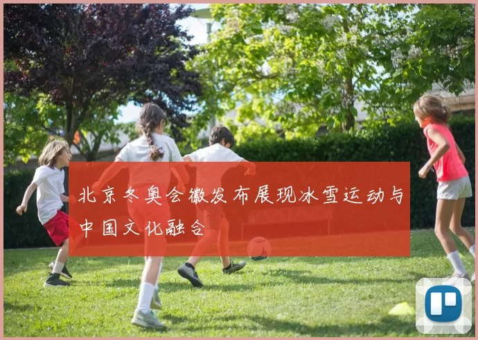 北京冬奥会徽发布展现冰雪运动与中国文化融合