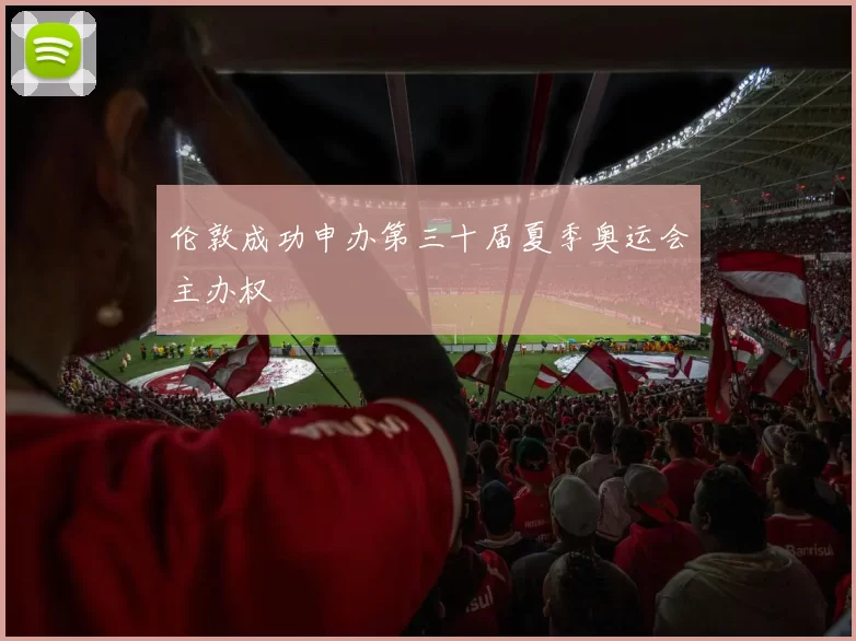 伦敦成功申办第三十届夏季奥运会主办权