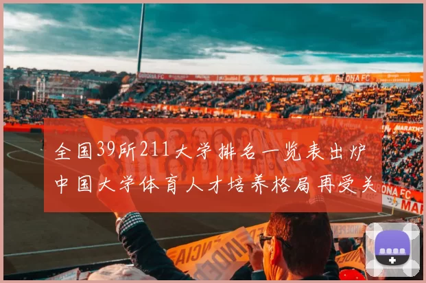 全国39所211大学排名一览表出炉 中国大学体育人才培养格局再受关注