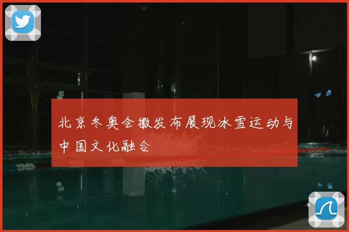 北京冬奥会徽发布展现冰雪运动与中国文化融合