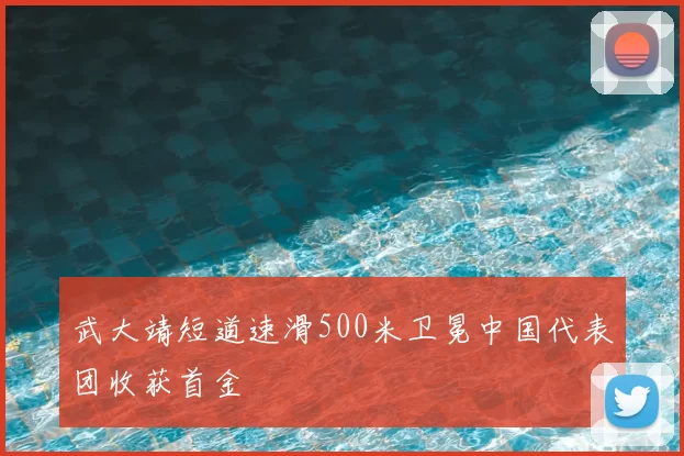 武大靖短道速滑500米卫冕中国代表团收获首金