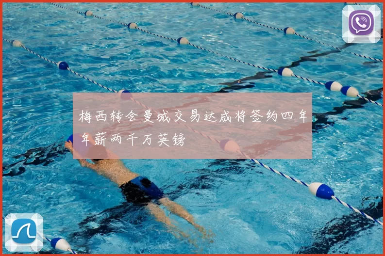 梅西转会曼城交易达成将签约四年年薪两千万英镑