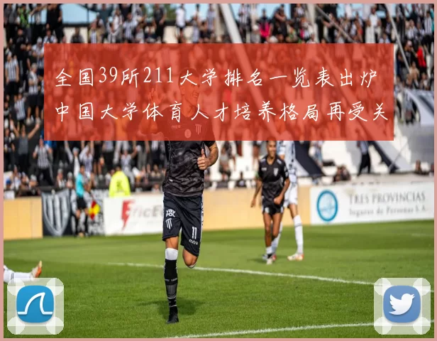 全国39所211大学排名一览表出炉 中国大学体育人才培养格局再受关注
