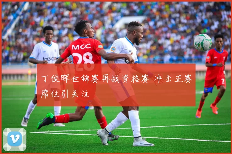 丁俊晖世锦赛再战资格赛 冲击正赛席位引关注