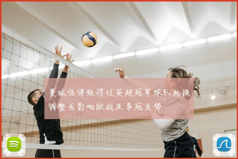 曼城伤停致得过英超冠军球队轮换调整或影响欧战及争冠走势