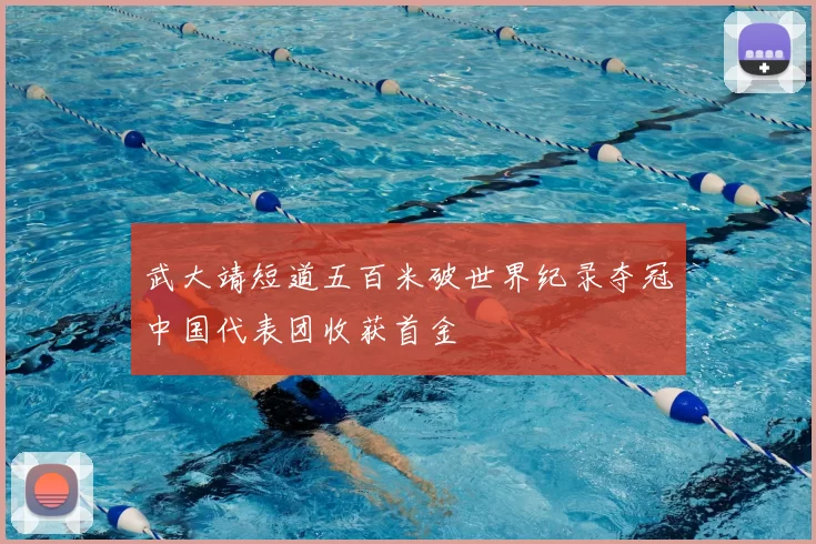 武大靖短道五百米破世界纪录夺冠中国代表团收获首金