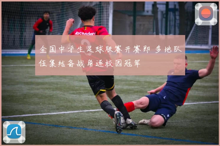 全国中学生足球联赛开赛即 多地队伍集结备战角逐校园冠军