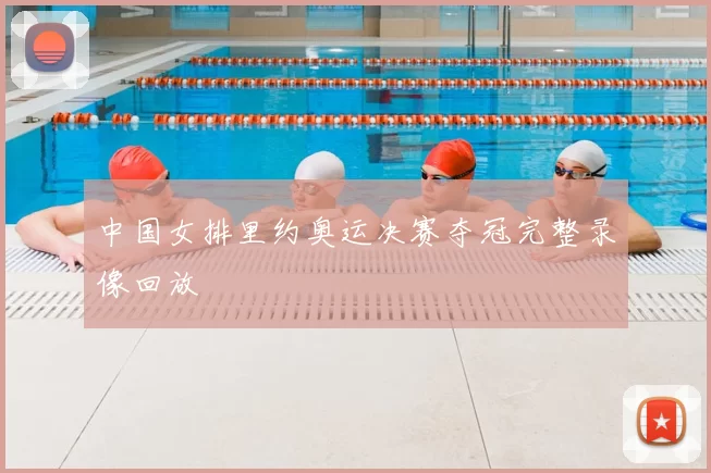 中国女排里约奥运决赛夺冠完整录像回放