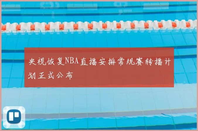 央视恢复NBA直播安排常规赛转播计划正式公布
