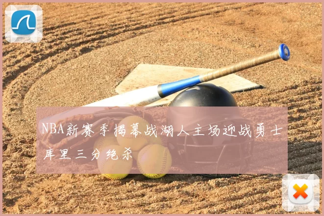 NBA新赛季揭幕战湖人主场迎战勇士库里三分绝杀