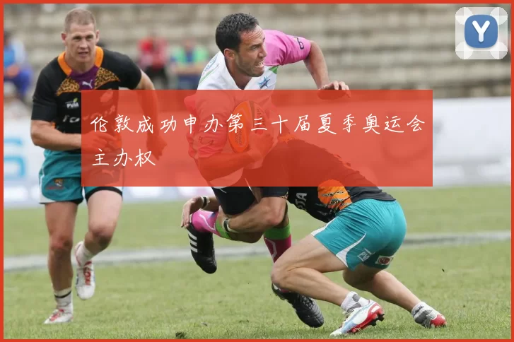 伦敦成功申办第三十届夏季奥运会主办权