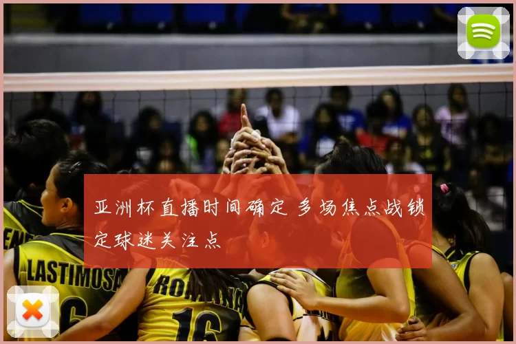 亚洲杯直播时间确定 多场焦点战锁定球迷关注点
