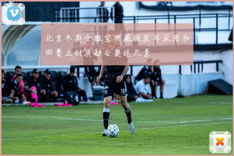 北京冬奥会徽宝典藏版发布采用和田青玉材质融合奥运元素