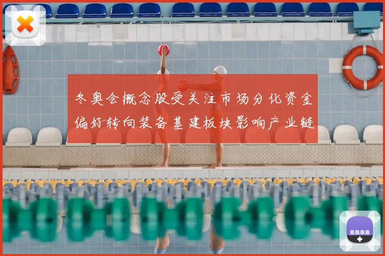 冬奥会概念股受关注市场分化资金偏好转向装备基建板块影响产业链估值