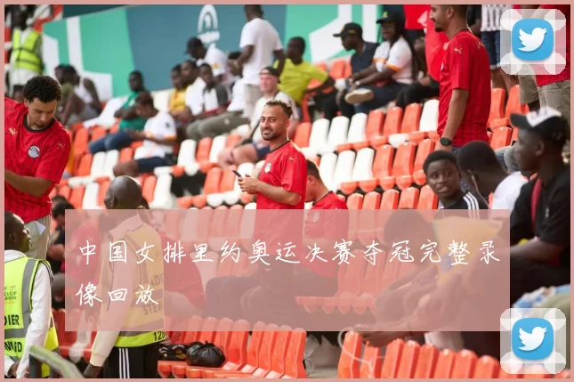 中国女排里约奥运决赛夺冠完整录像回放