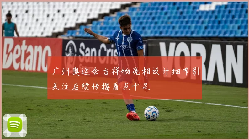 广州奥运会吉祥物亮相设计细节引关注后续传播看点十足