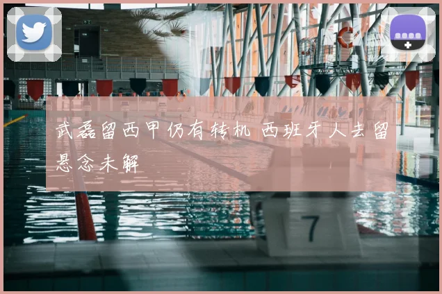 武磊留西甲仍有转机 西班牙人去留悬念未解
