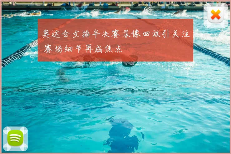 奥运会女排半决赛录像回放引关注 赛场细节再成焦点