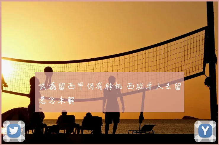 武磊留西甲仍有转机 西班牙人去留悬念未解