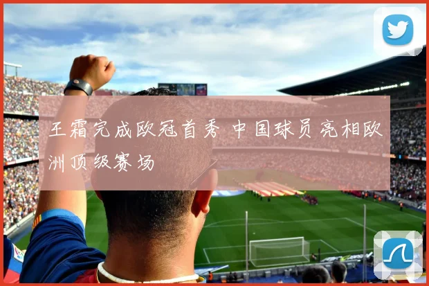 王霜完成欧冠首秀 中国球员亮相欧洲顶级赛场