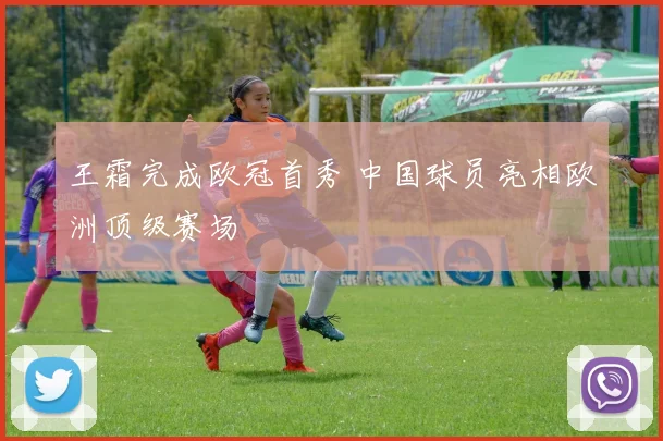 王霜完成欧冠首秀 中国球员亮相欧洲顶级赛场